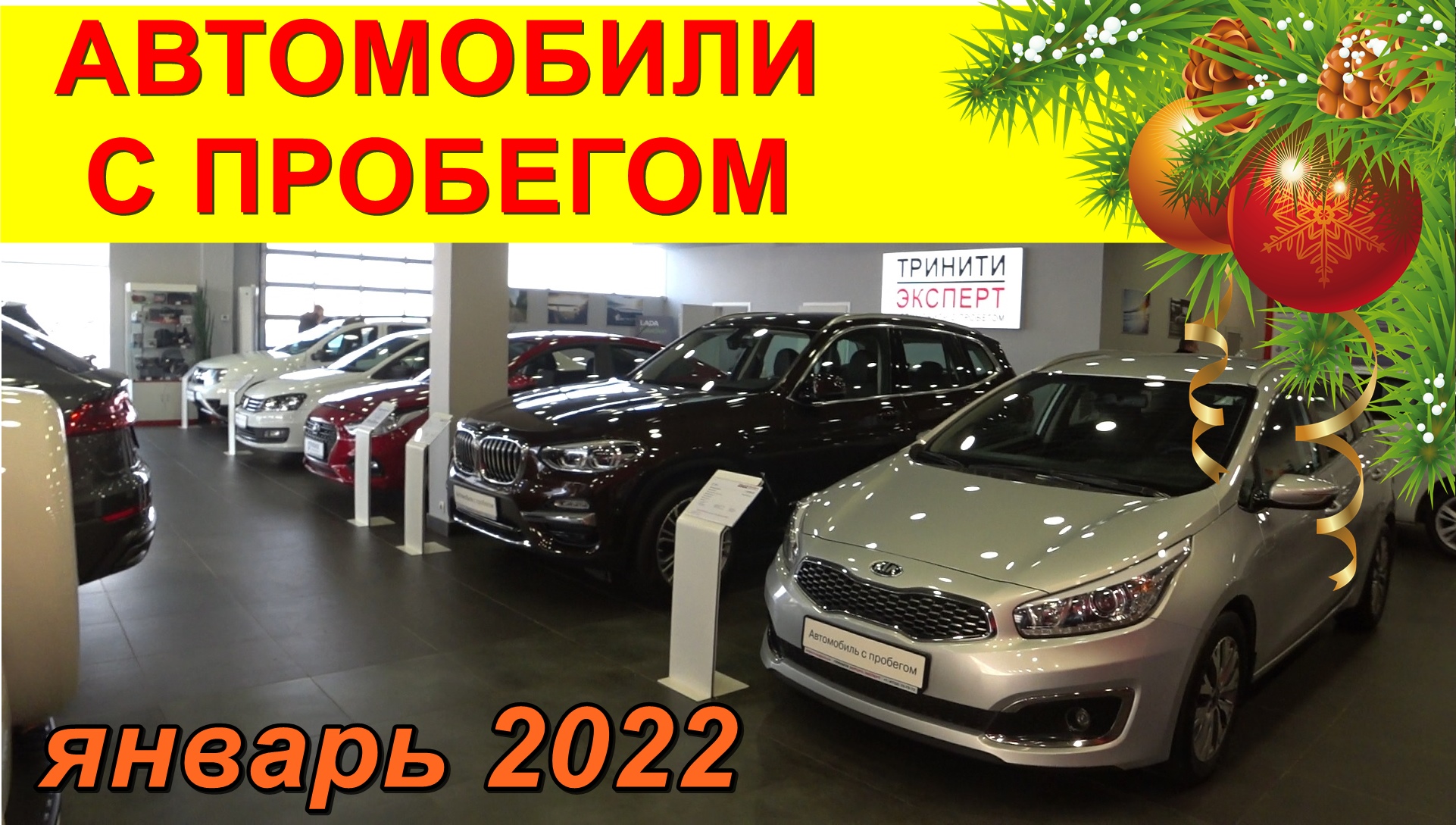 Автомобили С Пробегом Цены январь 2022