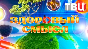 Здоровый смысл. 14.09.24 | Программа для тех, кто следит за своим здоровьем