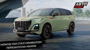 Hongqi HS3 стал символом перезапуска марки 📺 Новости с колёс №2971