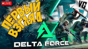 DELTA FORCE: HAWK OPS ➤ ПЕРВЫЙ ВЗГЛЯД ➤ ЧАСТЬ 01 🔴 #deltaforcehawkops