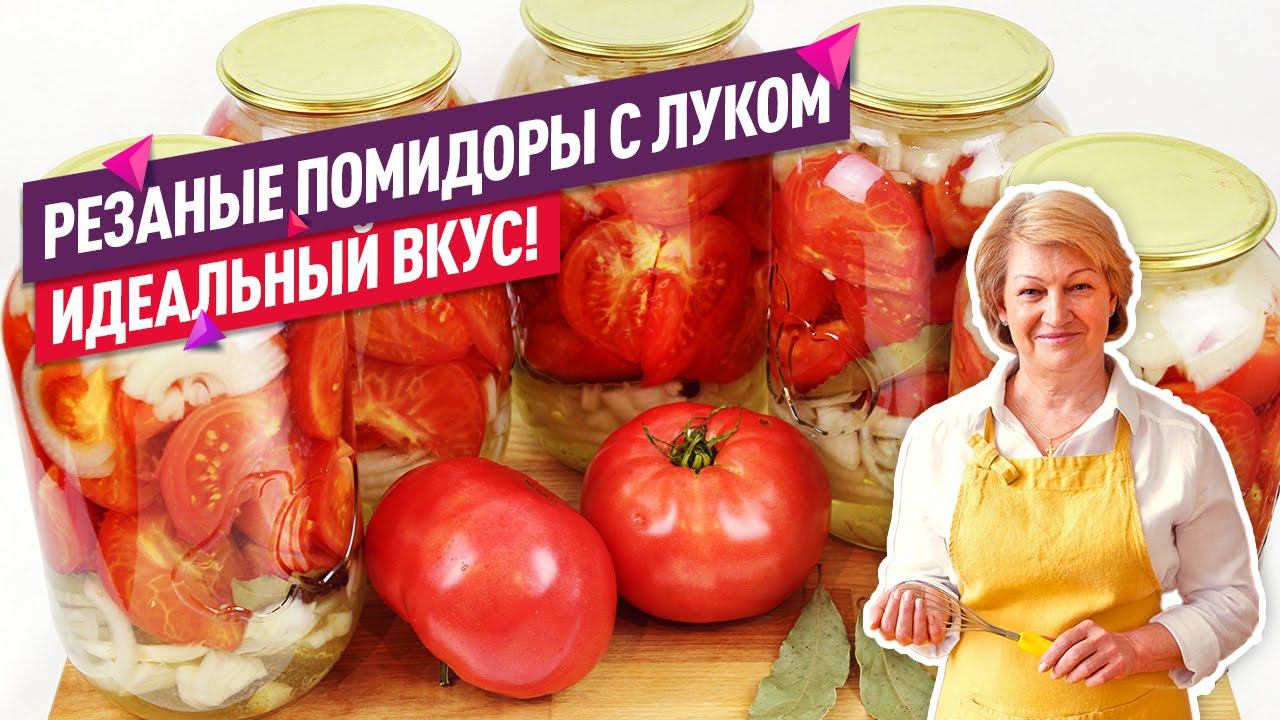 ИДЕАЛЬНЫЙ ВКУС! Крупные помидоры дольками с луком на зиму