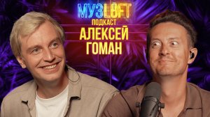 МУЗЛОФТ-Подкаст | Алексей Гоман. Про идеальную бывшую жену, песни СССР и критику от Киркорова