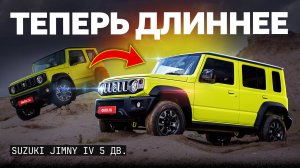 Зачем они это сделали? Suzuki Jimny, у которого теперь ПЯТЬ дверей