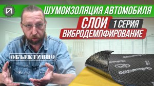 Шумоизоляция автомобиля. Слои и их значение. Первый, вибродемпфирование