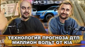 ТЕХНОЛОГИЯ ПРОГНОЗА ДТП | МИЛЛИОН ВОЛЬТ ОТ KIA