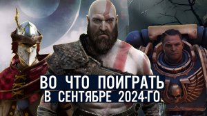 Во что поиграть в сентябре 2024-го