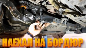 Клиент наехал на бордюр. Последствия для ходовки, мотора и кузова у Toyota Camry