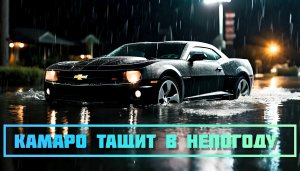 Chevrolet Camaro краш-тест #краштест #camaro #погода