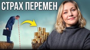 Как преодолеть СТРАХ Перемен и стать УВЕРЕННЫМ в СЕБЕ?