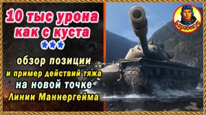 НОВАЯ ПОЗИЦИЯ для ТТ у воды: как воевать правильно (теория и практика) Линия Маннергейма Мир Танков