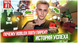 ПОЧЕМУ ROBLOX ПОПУЛЯРЕН? ИСТОРИЯ УСПЕХА