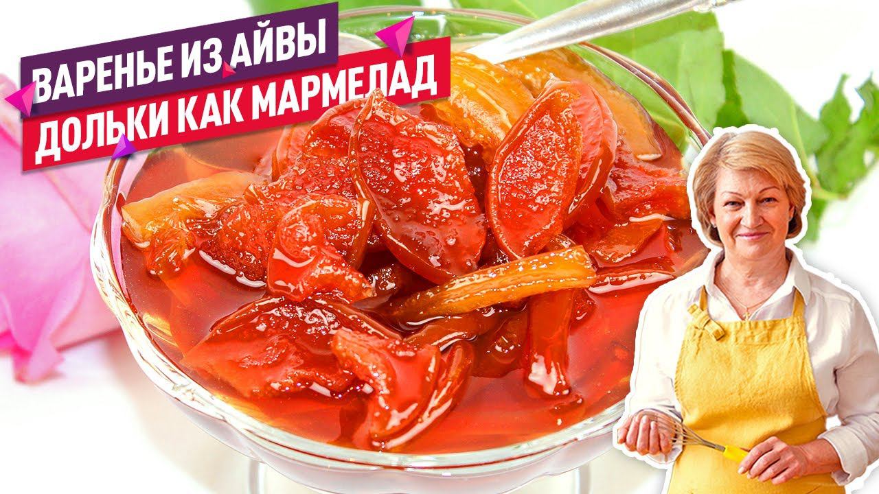 Нежнейшее ВАРЕНЬЕ ИЗ АЙВЫ с лимоном (Прозрачные дольки КАК МАРМЕЛАД!)