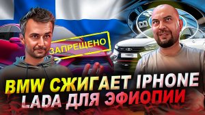 BMW сжигает iPhone | Lada для Эфиопии