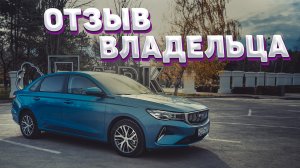 Новый Geely EMGRAND - обзор и отзыв владельца. Джили Эмгранд!