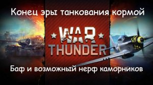 War Thunder. Голосование. Улучшения(?) каморных снарядов#xajltypatv #warthunder