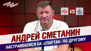 Андрей Сметанин | “Спартак” - “Динамо” | Настраиваемся на “Спартак” по-другому | КБП