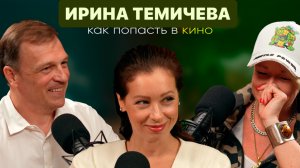 ИРИНА ТЕМИЧЕВА /// БОРИСЬ И РАДДУЙСЯ/// Как попасть в кино?