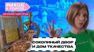 Где найти Сову и как научиться ткать на старинных станках | Выход в город в Великом Новгороде