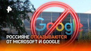 Российские компании отказываются от сервисов Google и Microsoft / РЕН