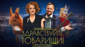 Здравствуйте, товарищи! [#110]