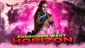 Horizon Forbidden West.ПРИКЛЮЧЕНИЕ ЭЛОИ.ПРОХОЖДЕНИЕ [ЧАСТЬ 4]