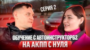 Практические  занятия с Автоинструктор62 на АКПП с нуля . Сериал. Серия 2.