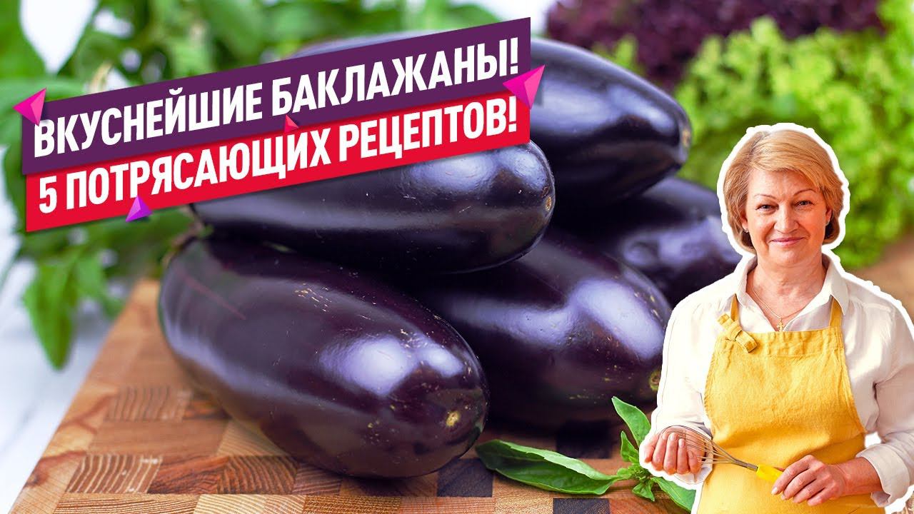 НОВЫЕ и ПОТРЯСАЮЩЕ ВКУСНЫЕ РЕЦЕПТЫ ИЗ БАКЛАЖАНОВ! Понравятся всем!