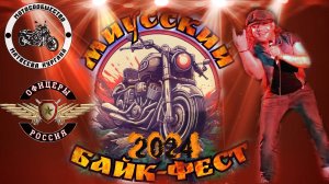 Миусский Байк - Фест