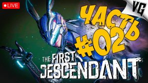 THE FIRST DESCENDANT ➤ РЕЛИЗ В STEAM ➤ ЧАСТЬ 01 🔴 #thefirstdescendant