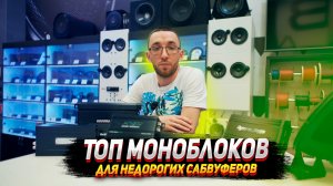 Топ моноблоков для недорогих сабвуферов