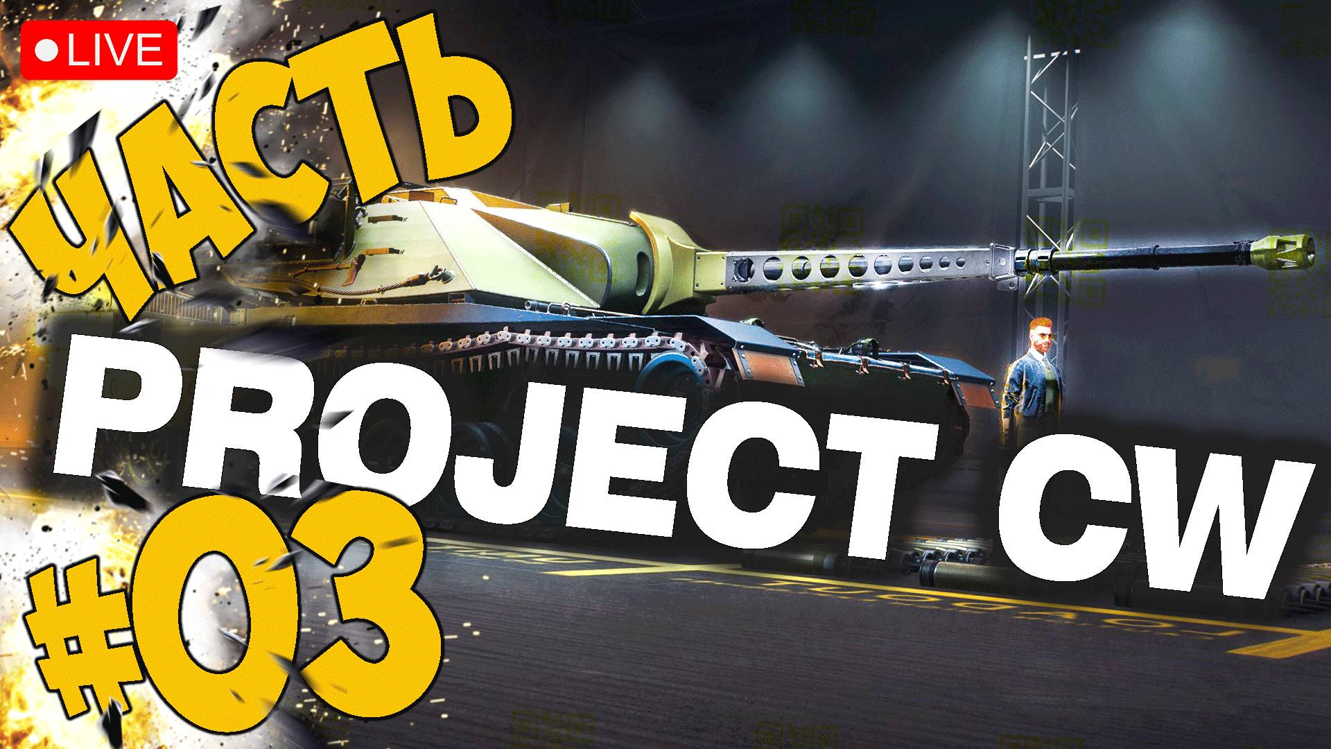 PROJECT CW ➤ WORLD OF TANKS 2.0 ➤ АЛЬФА ТЕСТ ЧАСТЬ 03 ➤ PROJECT COLD WAR СТРИМ ? #projectcw