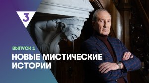 Новые мистические истории, 1 сезон, 1 выпуск