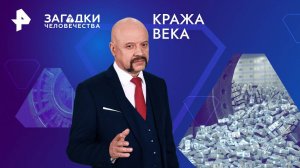 Кража века — Загадки человечества с Олегом Шишкиным (15.08.2024)