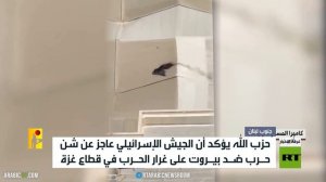 حزب الله: بيروت ليست كغزة وإسرائيل عاجزة