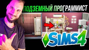 ПРОГРАММИСТ ПОД ЗЕМЛЁЙ? БЕЗ ВЫХОДА НАРУЖУ! [Sims 4]