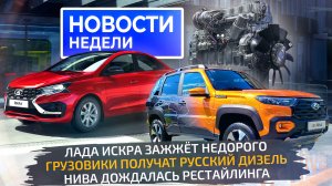 ПМЭФ-2024: Lada Iskra, рестайлинг Нивы, три новых автозавода; КамАЗ, МАЗ и АМТ 📺 Новости недели 272