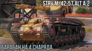 САМЫЙ ИМБОВЫЙ БАРАБАН 6 УРОВНЯ ? Strv m/42-57 Alt A.2