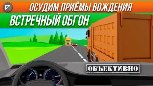 Встречный обгон. Всё пропало! Осудим приёмы вождения