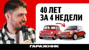 Как создавали Mini. Эволюция, которой не было