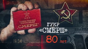 Д/ф «ГУКР "СМЕРШ". 80 лет»