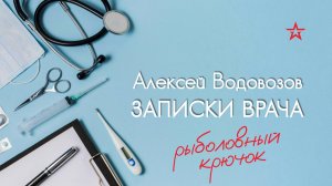 Как удалить из пальца рыболовный крючок? Алексей Водовозов на Радио ЗВЕЗДА