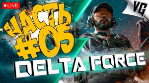 DELTA FORCE: HAWK OPS ➤ АДСКИЕ ВЫЛАЗКИ ➤ ЧАСТЬ 05 🔴 #deltaforcehawkops