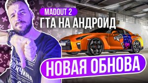 Madout 2 x НОВАЯ ОБНОВА. ЭТО ПРОВАЛ!