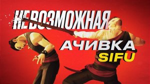 Пройти игру и не постареть | Невозможная ачивка Sifu