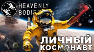 ЛИЧНЫЙ КОСМОНАВТ | Heavenly Bodies | Глист Бумаги