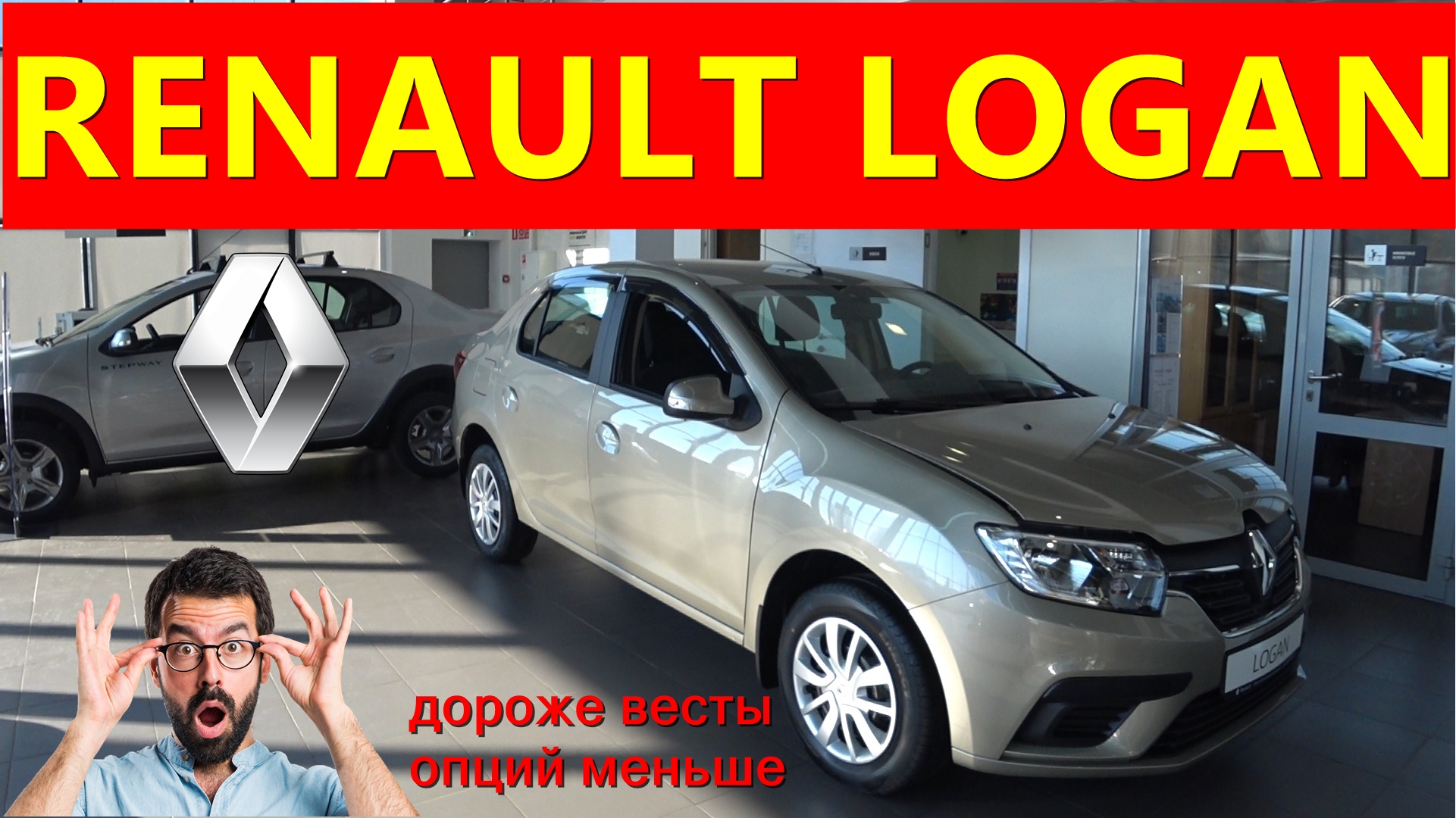 RENAULT LOGAN 1.6 113 л.с 5МТ Life дороже Весты а опций меньше (с допами) 1.3 ляма