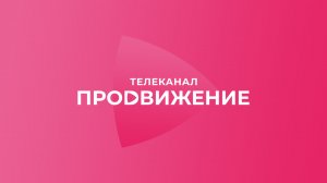 Прямой эфир телеканал "Продвижение"