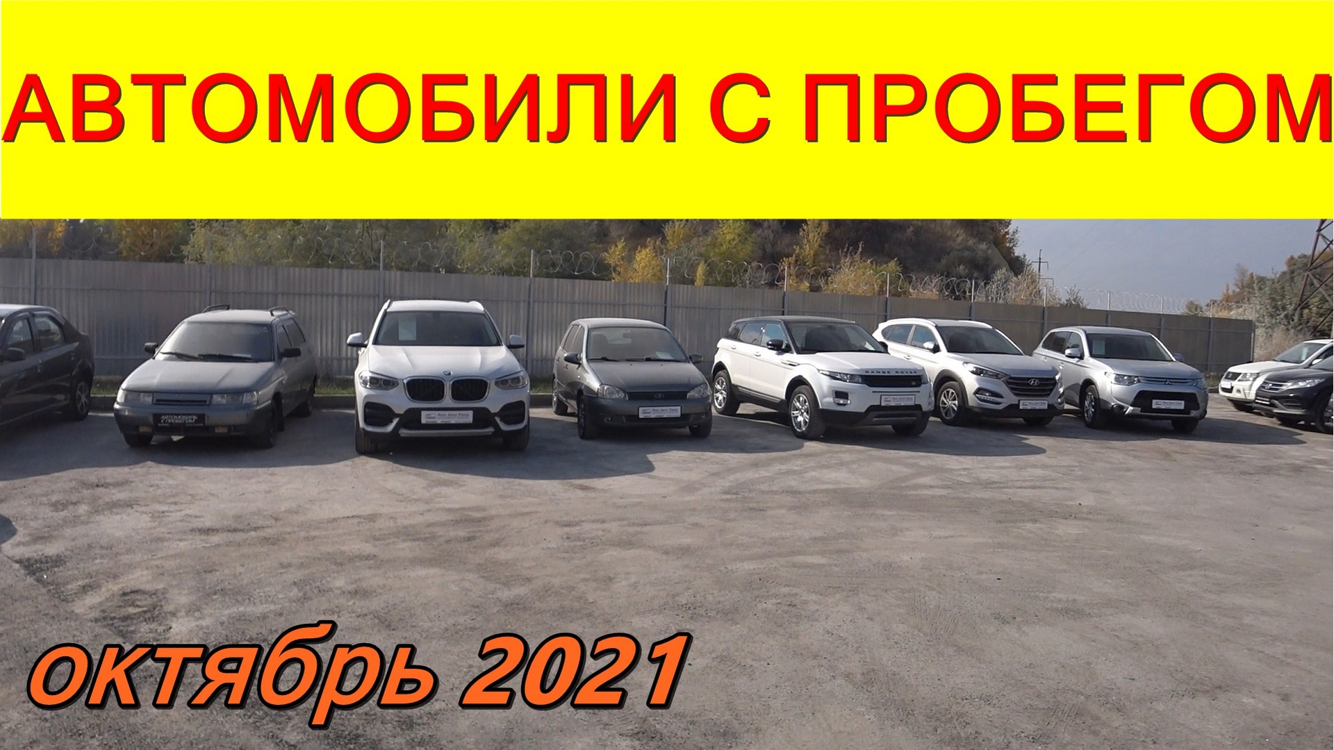 Автомобили С Пробегом Цены октябрь 2021