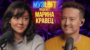 МУЗЛОФТ-Подкаст | Марина Кравец. Как могла стать певицей. Про семью и новые проекты ТНТ