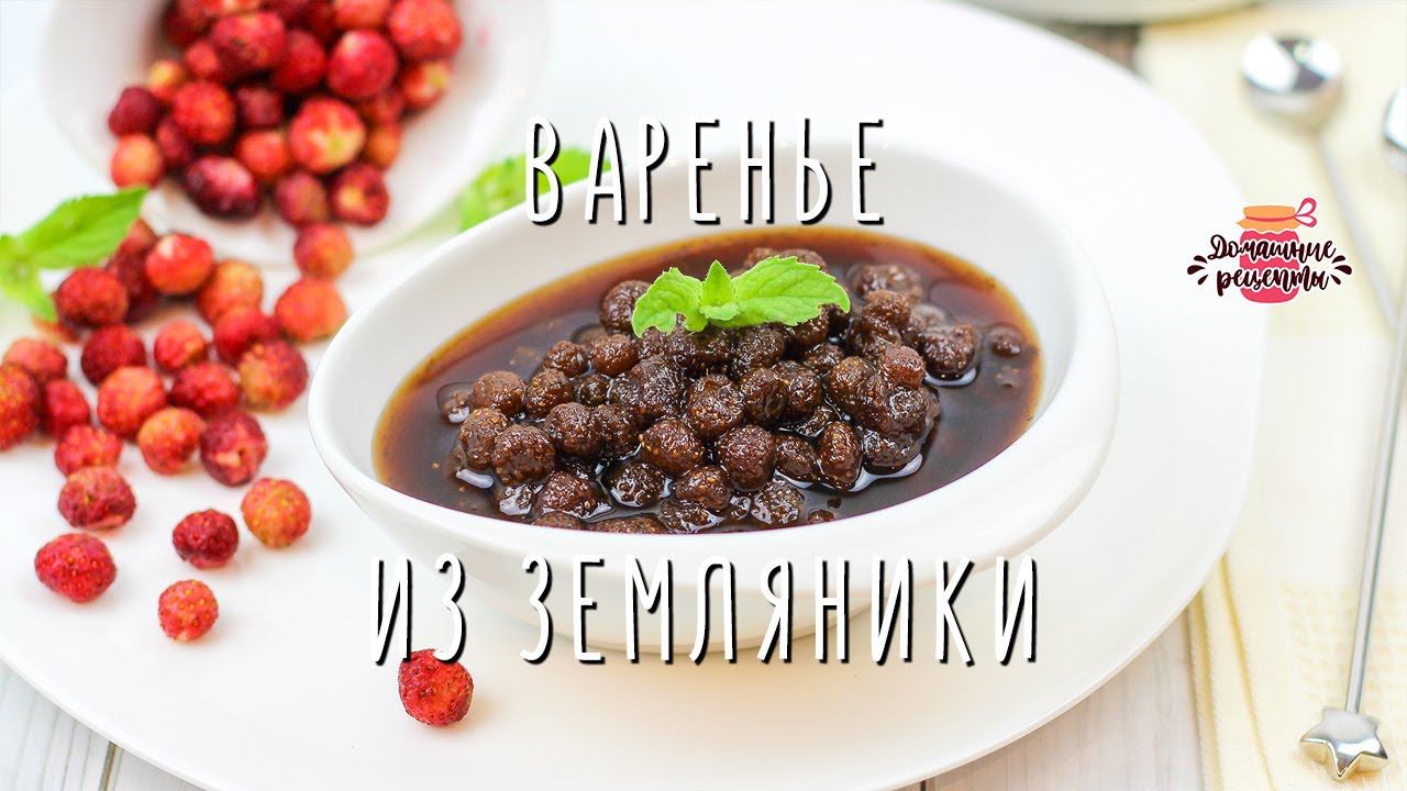 Вкуснейшее варенье из земляники (В собственном соку! Очень ароматное)